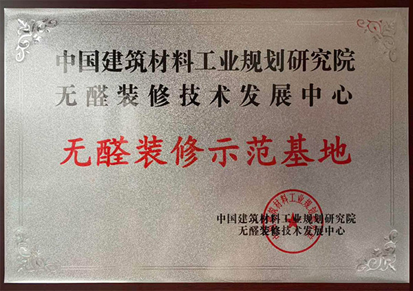 無醛裝修示范基地